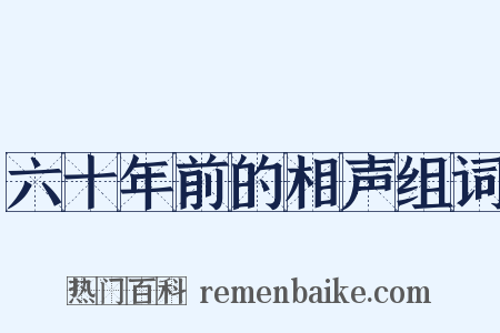六十年前的相声组词是什么意思的图片